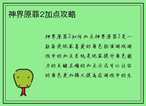 神界原罪2加点攻略
