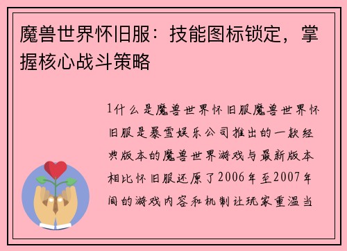 魔兽世界怀旧服：技能图标锁定，掌握核心战斗策略