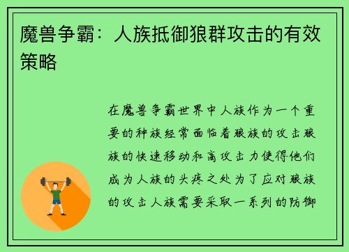 魔兽争霸：人族抵御狼群攻击的有效策略