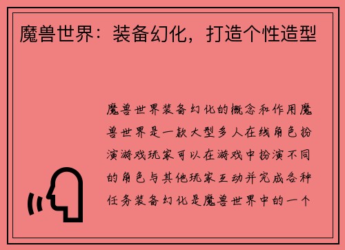 魔兽世界：装备幻化，打造个性造型