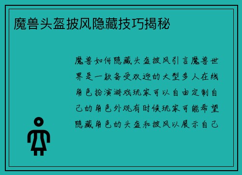 魔兽头盔披风隐藏技巧揭秘