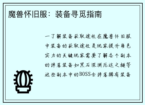 魔兽怀旧服：装备寻觅指南