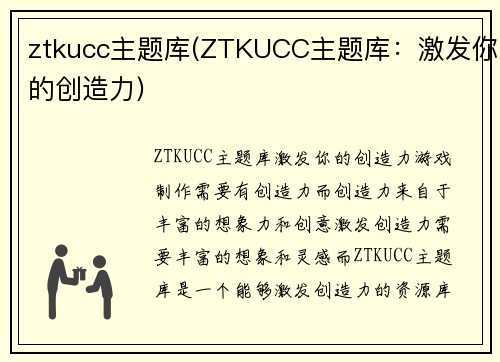 ztkucc主题库(ZTKUCC主题库：激发你的创造力)