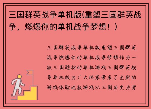 三国群英战争单机版(重塑三国群英战争，燃爆你的单机战争梦想！)