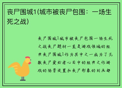 丧尸围城1(城市被丧尸包围：一场生死之战)