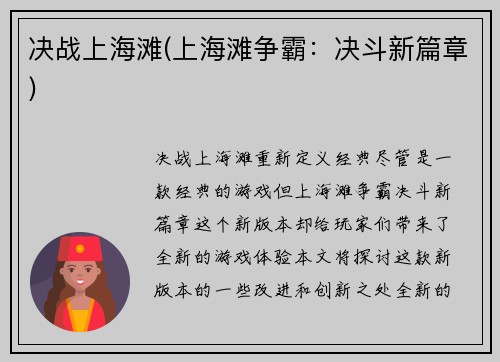 决战上海滩(上海滩争霸：决斗新篇章)