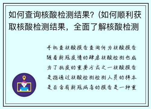 如何查询核酸检测结果？(如何顺利获取核酸检测结果，全面了解核酸检测查询技巧！)