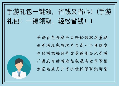手游礼包一键领，省钱又省心！(手游礼包：一键领取，轻松省钱！)