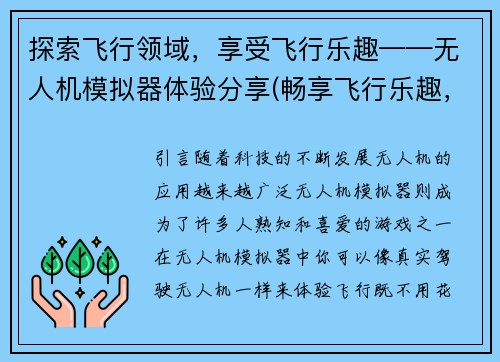 探索飞行领域，享受飞行乐趣——无人机模拟器体验分享(畅享飞行乐趣，体验无人机模拟器探索！)
